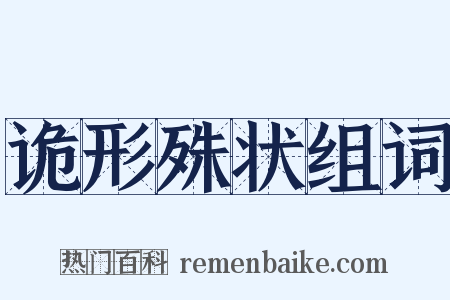 诡形殊状组词是什么意思的图片